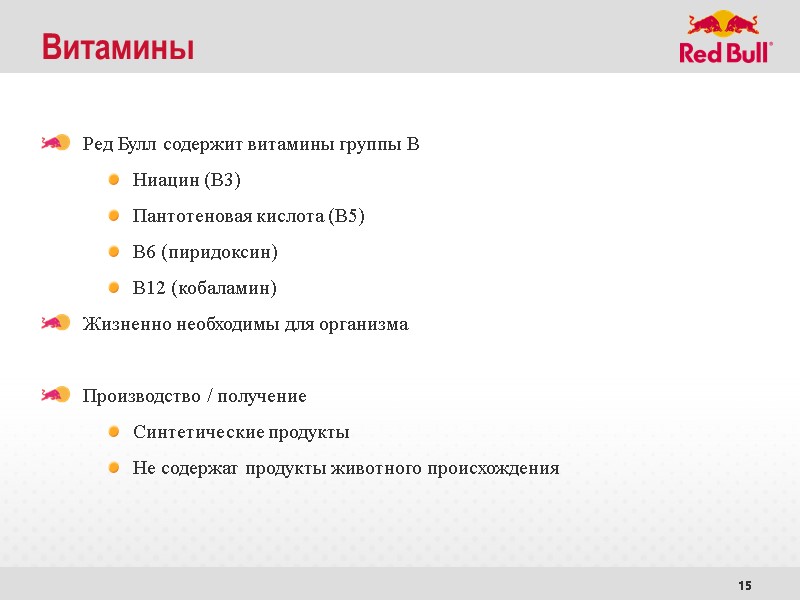 15 Витамины Ред Булл содержит витамины группы В Ниацин (В3) Пантотеновая кислота (B5) В6